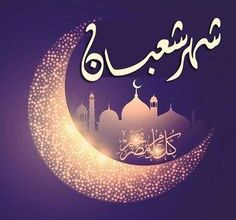 انتبه .. أنتَ في شهر شعبان! 9 1e617bdb38b7e1245d2165e830249994